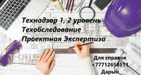 ТЕХНАДЗОР 1,2 уровня! Техобследование, Проектная Экспертиза. Алматы