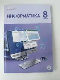 Продам учебник информатики 8 класс