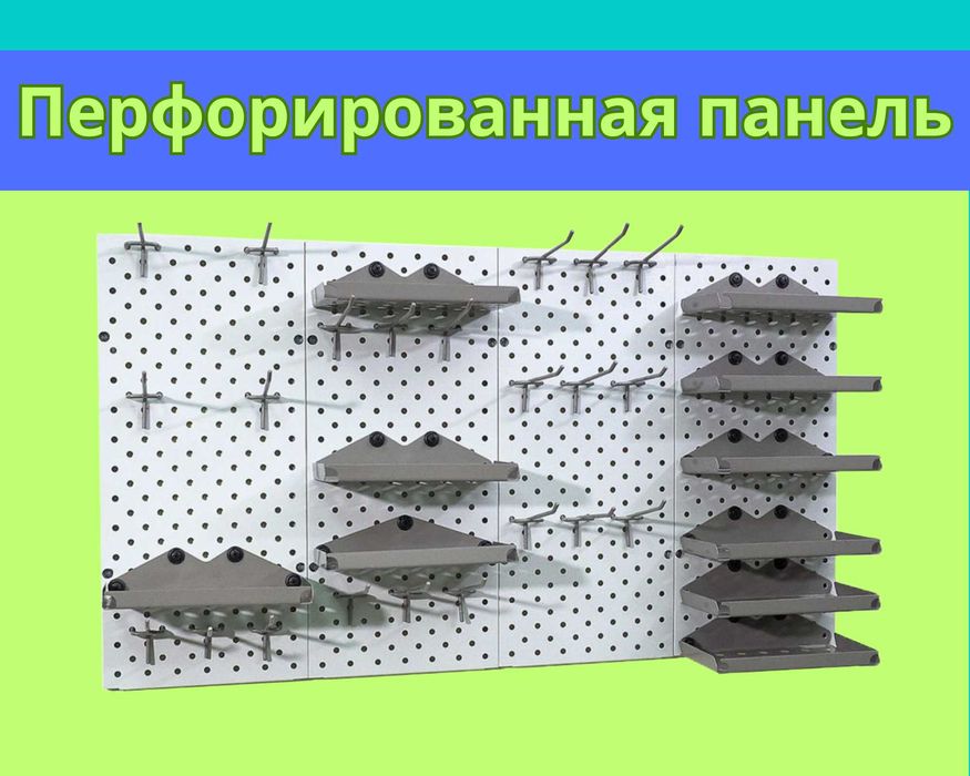 Панель перфорированная, настенная, для магазина и склада papp