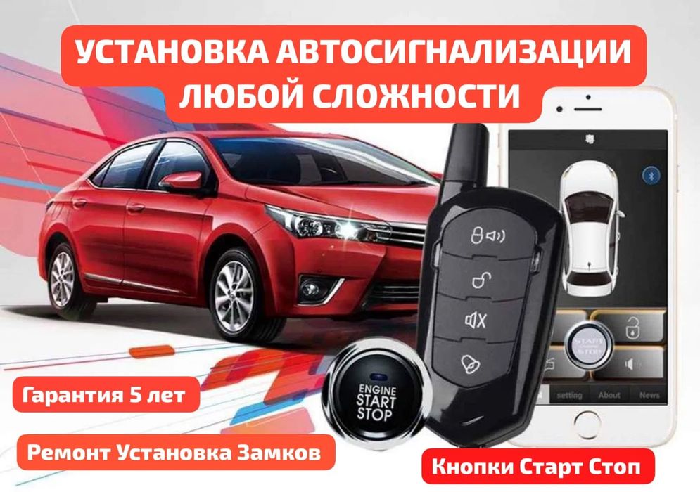 Професиональная установка Автосигнализаций