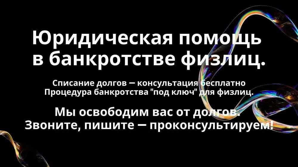 Банкротство физ. лиц и снятие арестов (юрист)