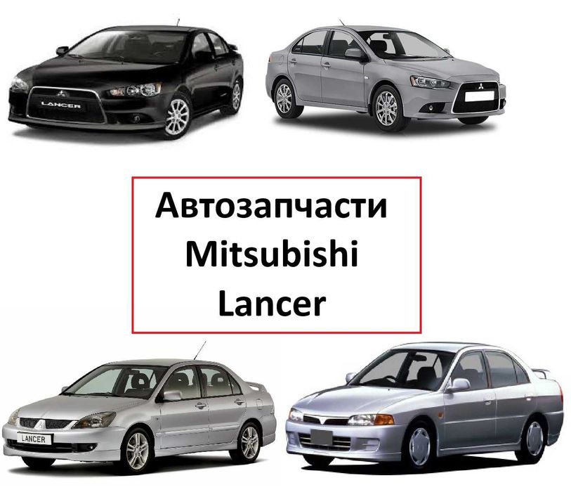 Бампер фара капот решетка крыло кузовные детали Mitsubishi Lancer