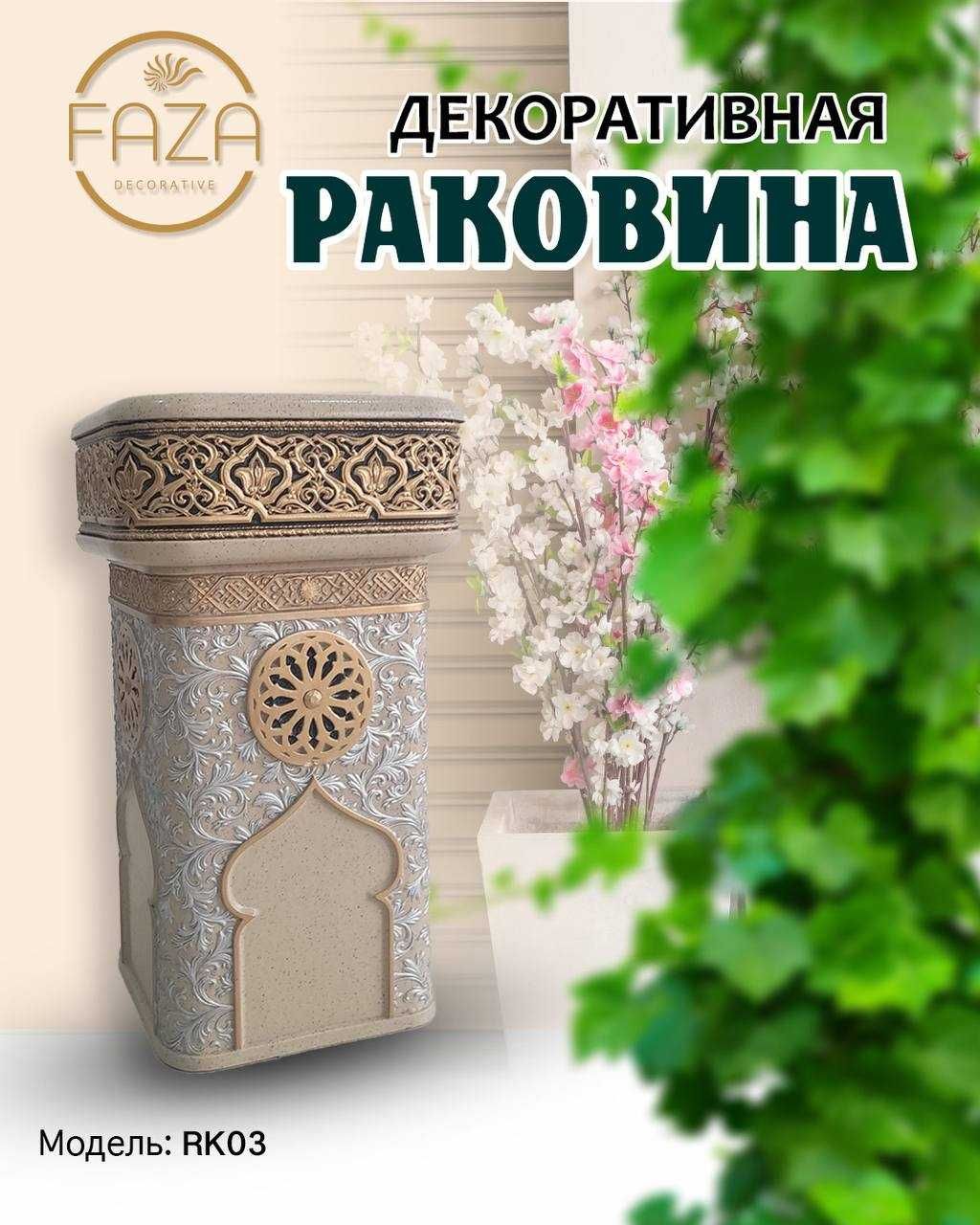 Декоративные Раковины Dekorativ rakovinalar dacha va restoranlar uchun