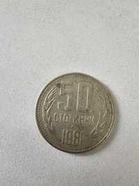 50 стотинки 1981 г.