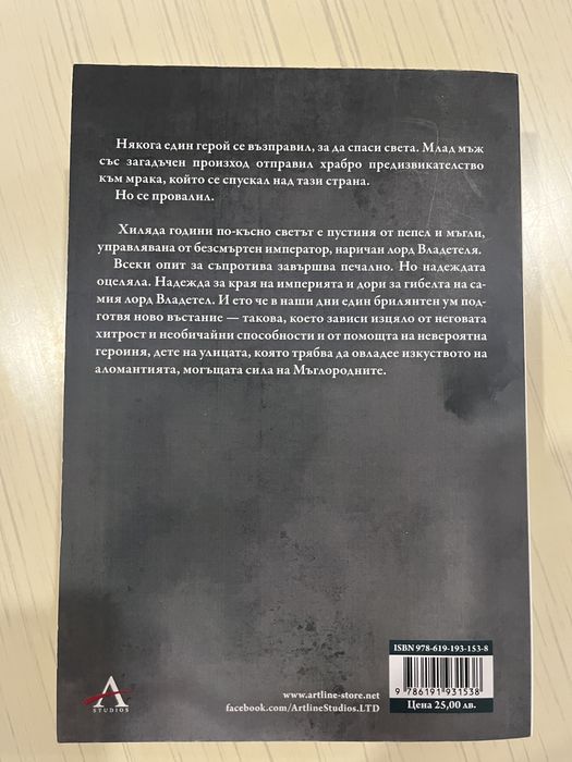 Книга “Последната империя” на Брандън Сандерсън (Мъглороден, Mistborn)