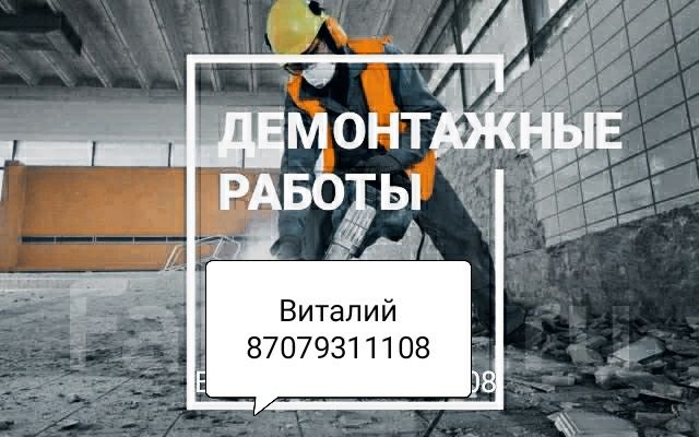 Демонтаж, разрушение