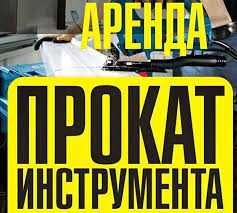 Прокат/аренда инструментов перфоратор, сварка, болгарка, лобзик,пчелка