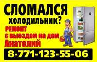 Мастер ремонта холодильников Анатолий