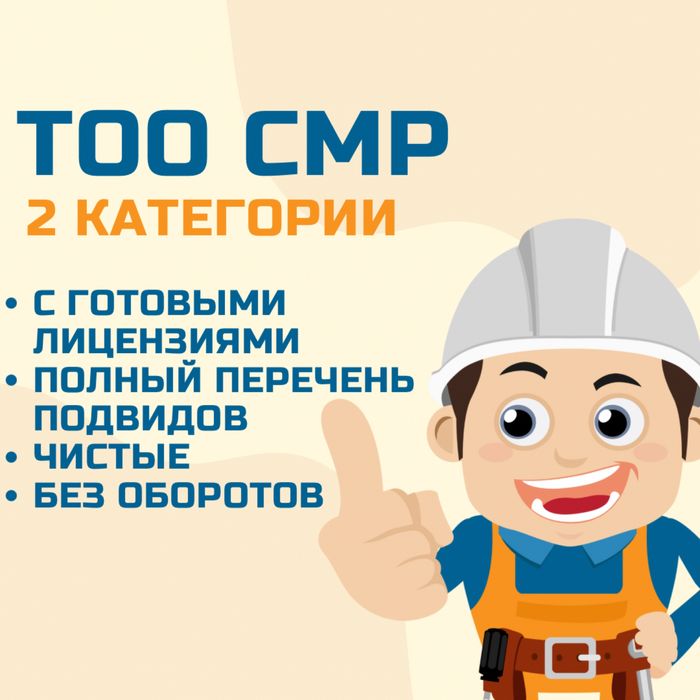 Продам ТОО СМР 2 категории (строительно-монтажные работы) с лицензией
