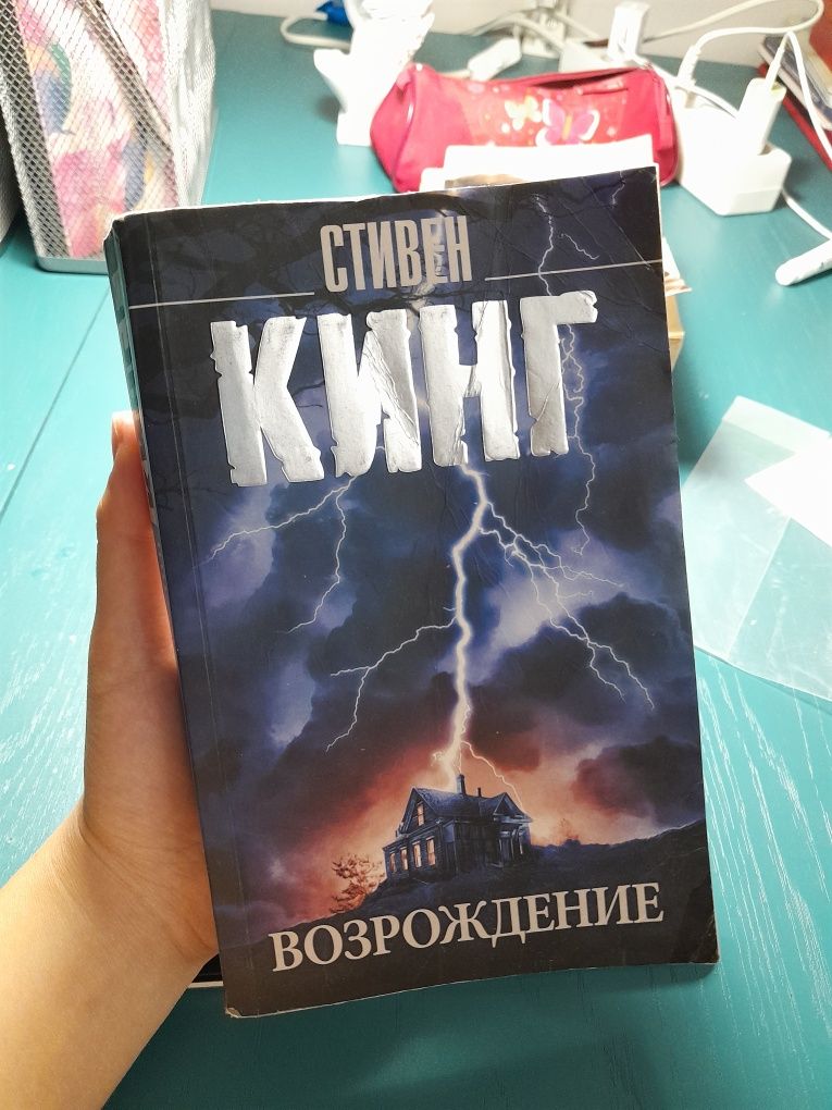 Книга Стивен Кинг "Возрождение"