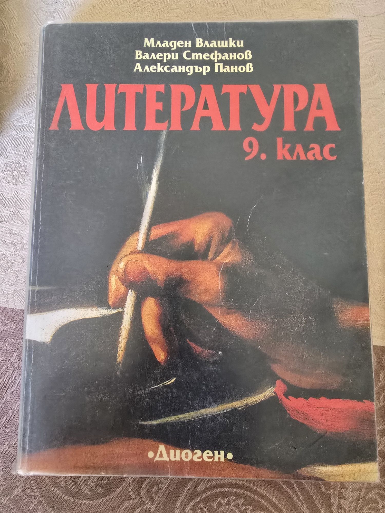 Учебници за 9 клас + Христо Ботев избрани творби