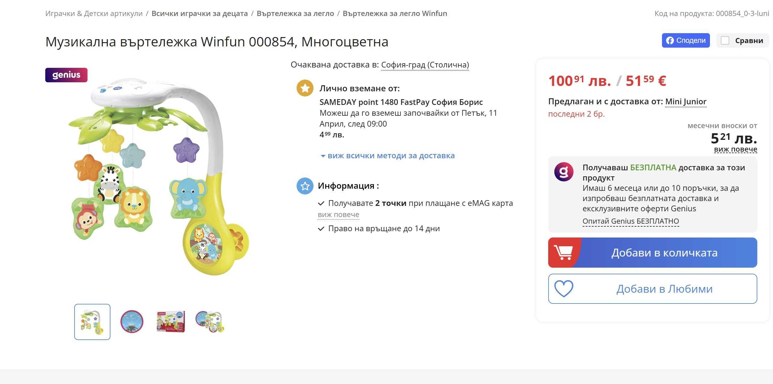 Музикална въртележка за бебешко легло с проектор WinFun.