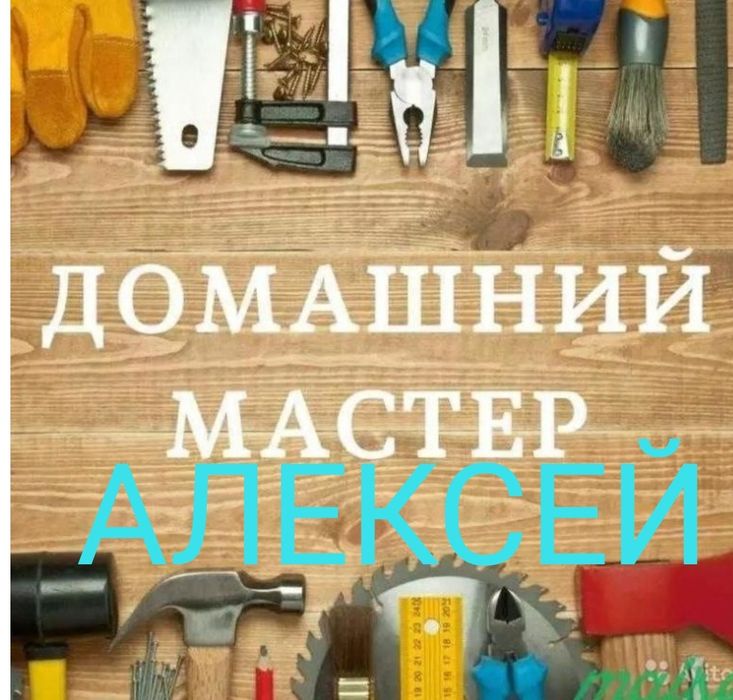 Муж на час .Мастер на все руки.