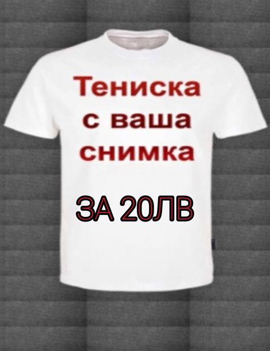 Тениска с ваша снимка