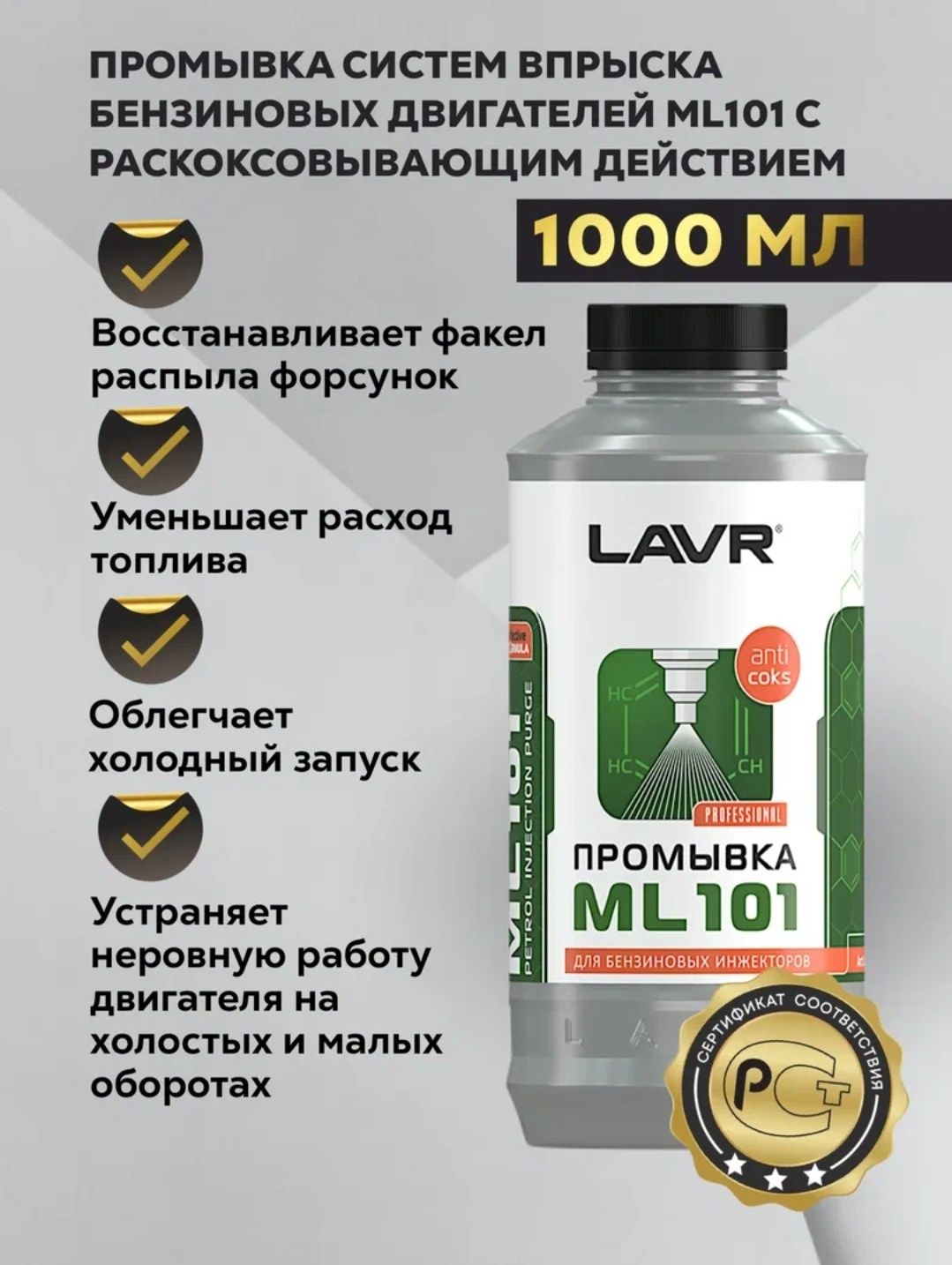 Промывка для бензиновых инжекторов