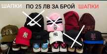 Оригинални Шапки