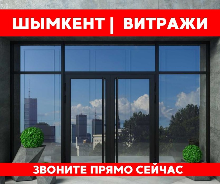 ШЫМКЕНТ Установка Витражи Алюминий Пластиковые Окна Двери