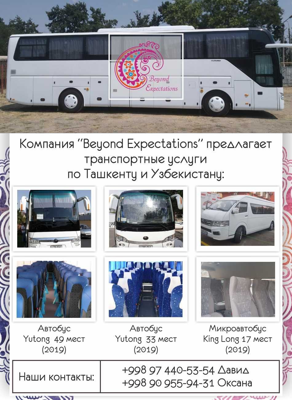 Аренда новых автобусов в Ташкенте (49, 33 и 17 мест)