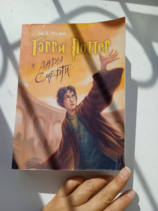 Гарри Поттер и дары смерти мягкий переплет прочный