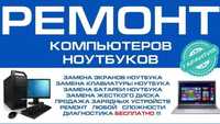 Ремонт ноутбук, компютер, принтер, епсон