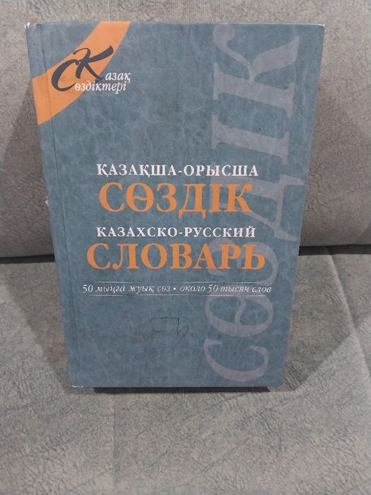 Продам словарь новый