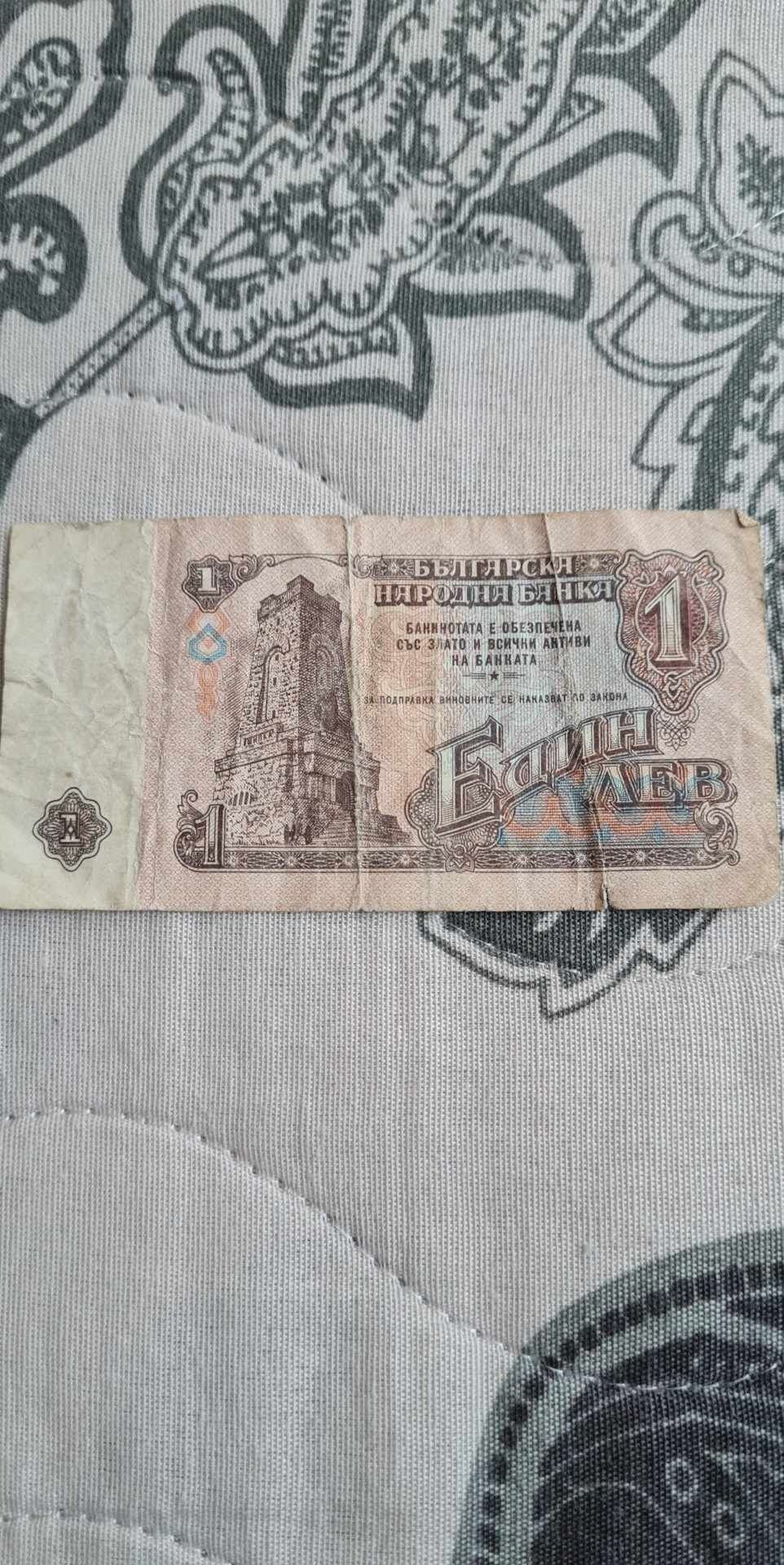 Продавам банкнота 1 лв 1974 г