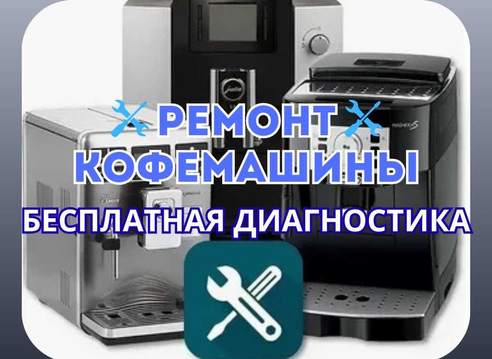 Ремонт кофемашин с бесплатным выездом и гарантией до 1 года!