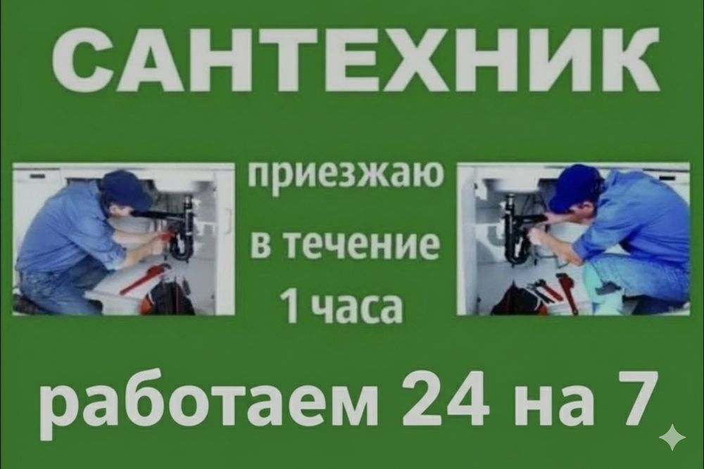 Сантехник чистка очистка канализации