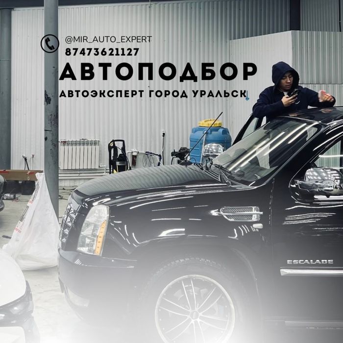 Автоподбор. Автоэксперт. Уральск