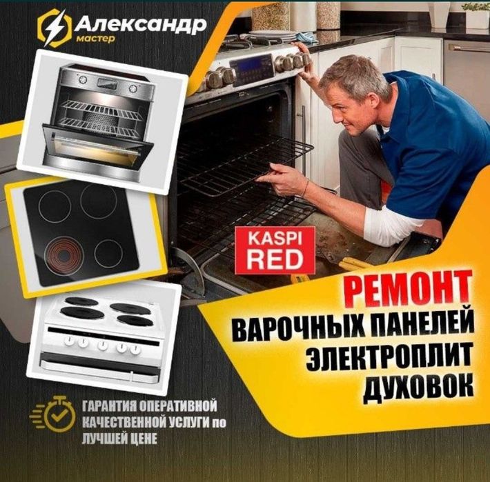 Ремонт электроплит варочной поверхности духовок микроволновок духовки
