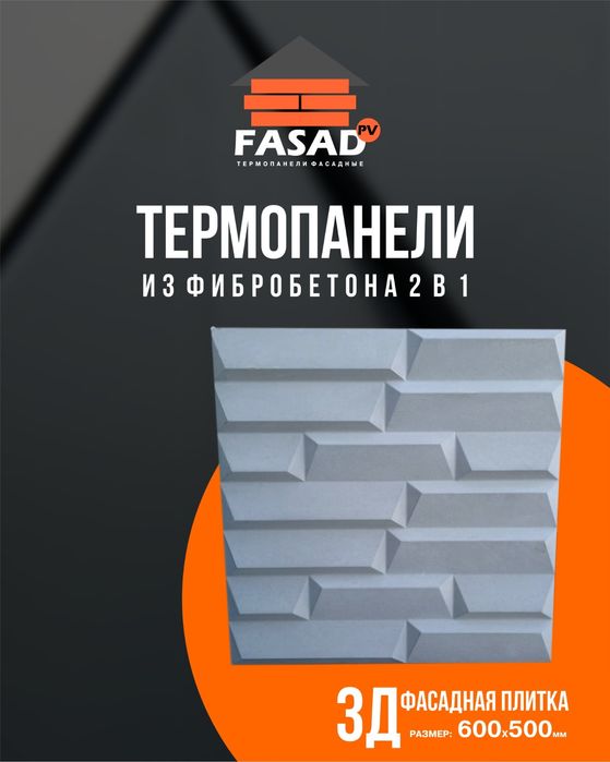 Термопанели, фасад, фибробетон, полифасад, травертин, облицовка