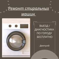 Ремонт стиральных машинок