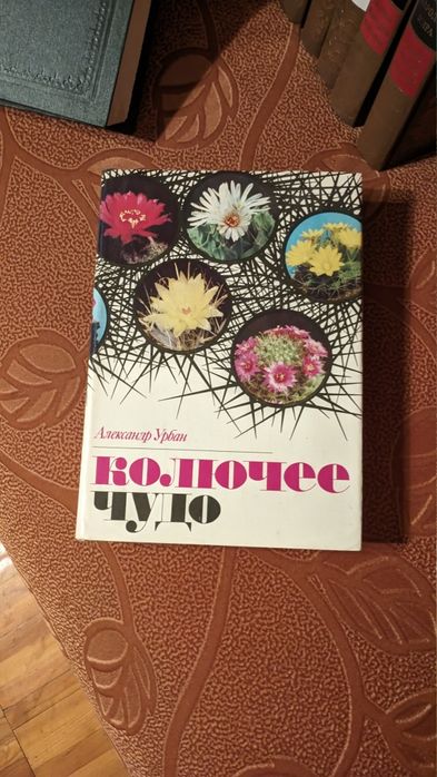 Книга о кактусах