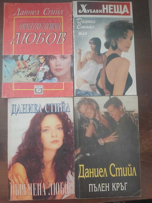Книги на Даниел Стийл