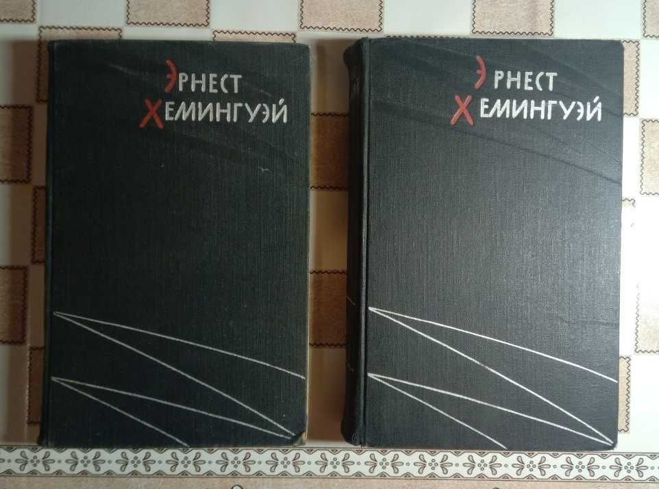Эрнест Хемингуэй. Избранные произведения в двух томах