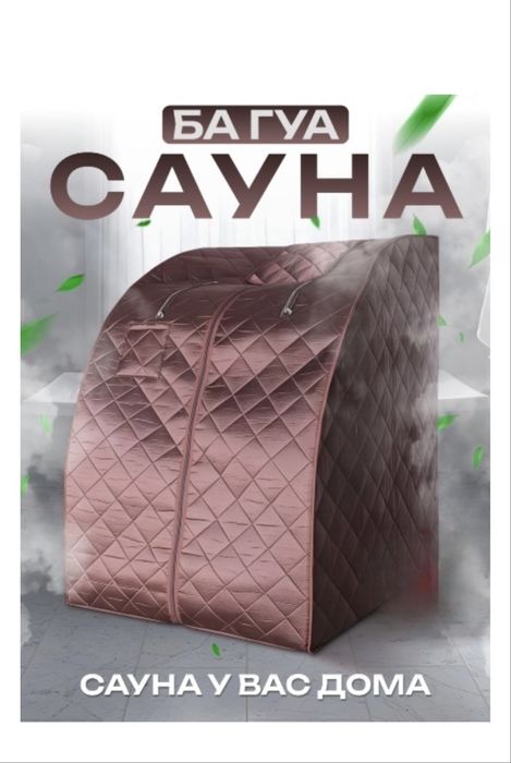 Ба-Гуа Сауна у вас Дома