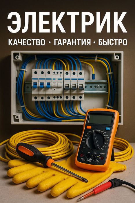Электрик Астана НЕ дорго 24/7