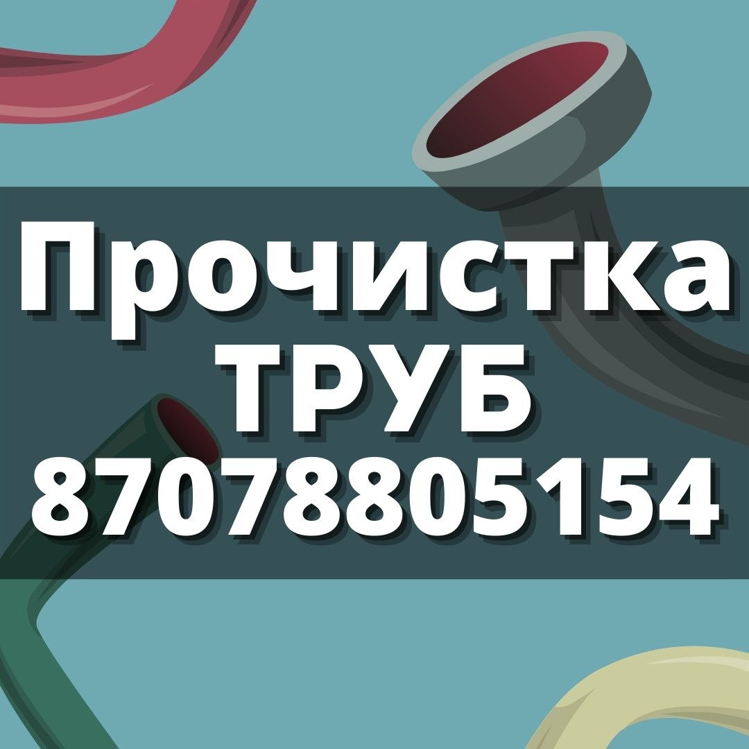 Сантехник. Чистка канализации Аппаратом. Отогрев труб.