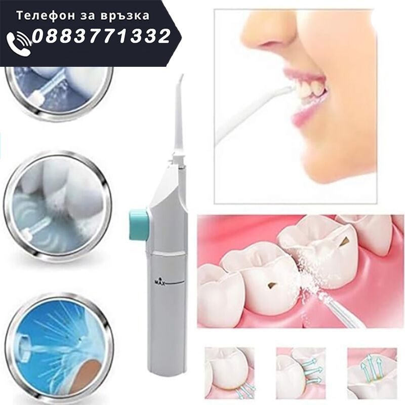 НЕМСКИ Ръчен зъбен душ, иригатор за почиств – DentalShower + ЛЕД ФЕНЕР