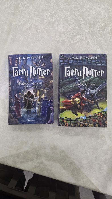 Книги по Гарри Поттеру , Философский камень и Кубок огня