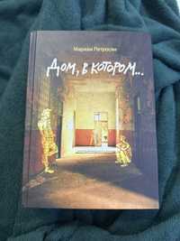 Книга «Дом в котором»