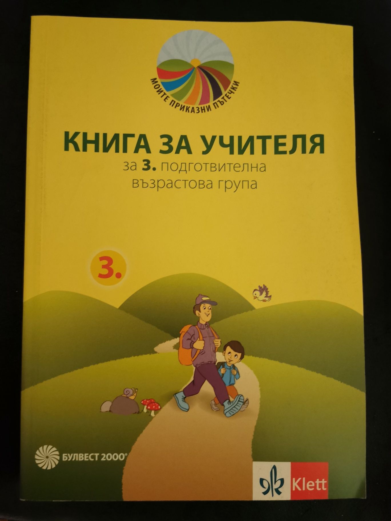 Книги за учителя от 1 до 4 група по всички образователни направление