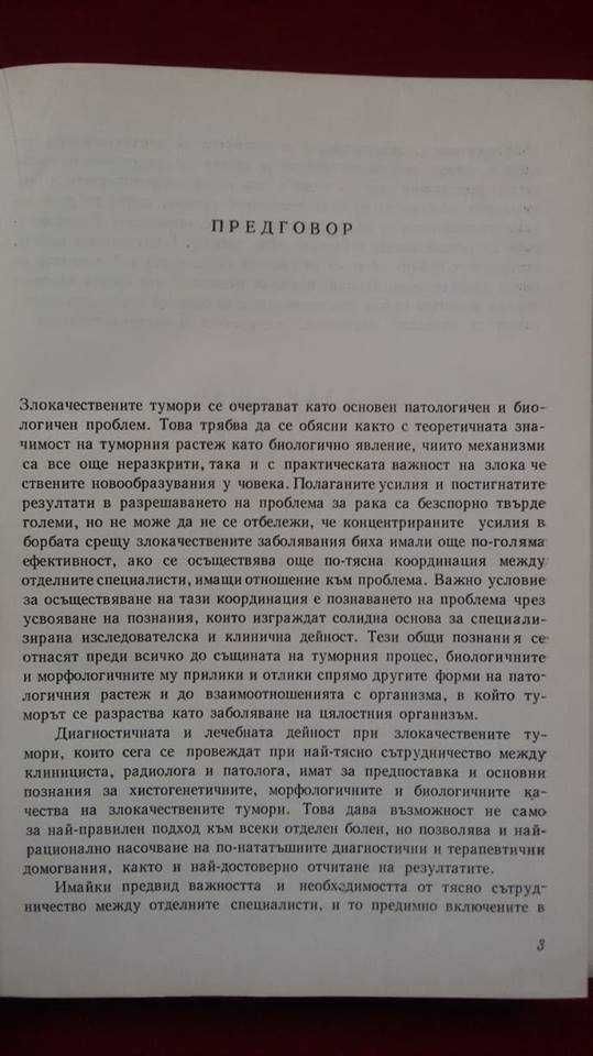„Патология и биология на злокачествените тумори“ – проф.Райчо Райчев