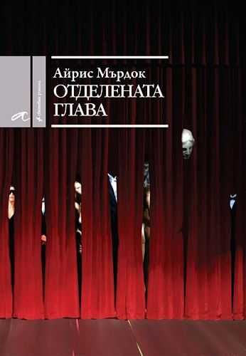 "Отделената глава" - Айрис Мърдок