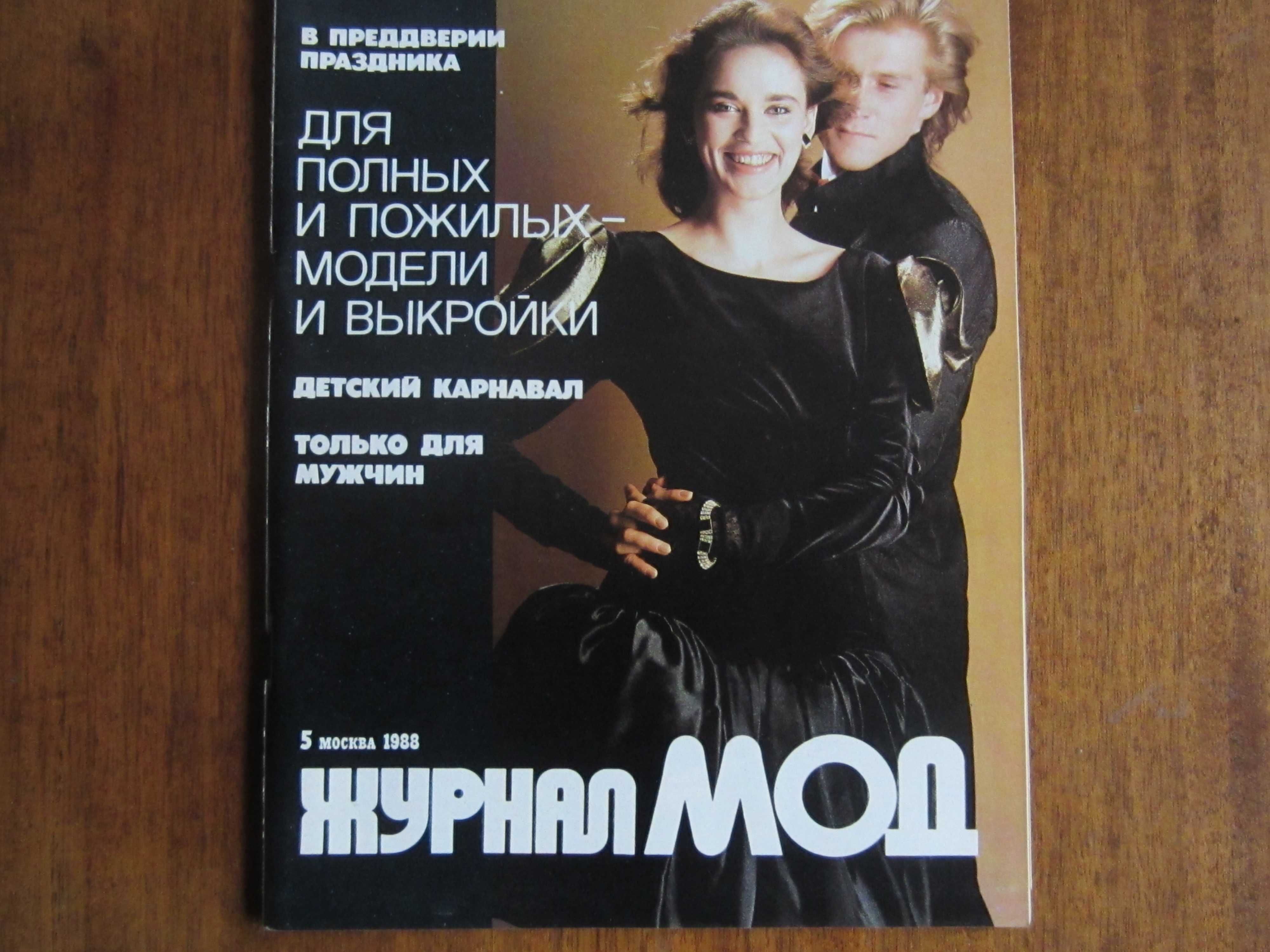 Списания от 70-те и 80-те години-Лъч,Журнал мод,Модели сезона