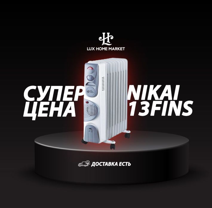 Обогриватель масляный многих ассортимент доставка бесплатно