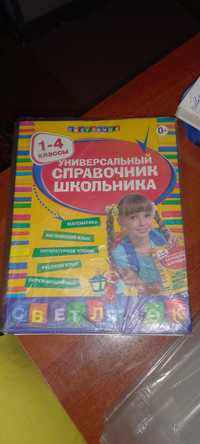 Справочник 1-4 класс