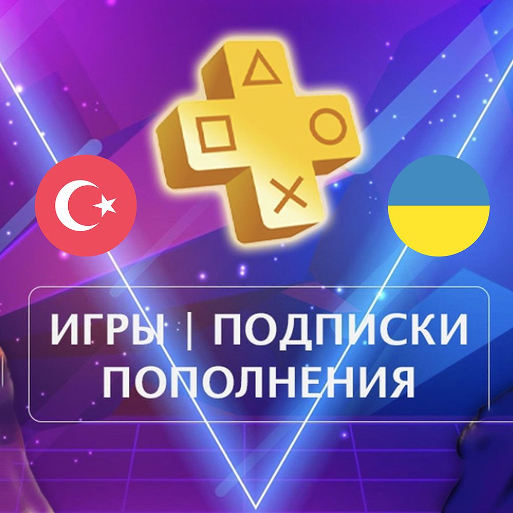 Подписка PlayStation Plus Deluxe, Extra, Essential