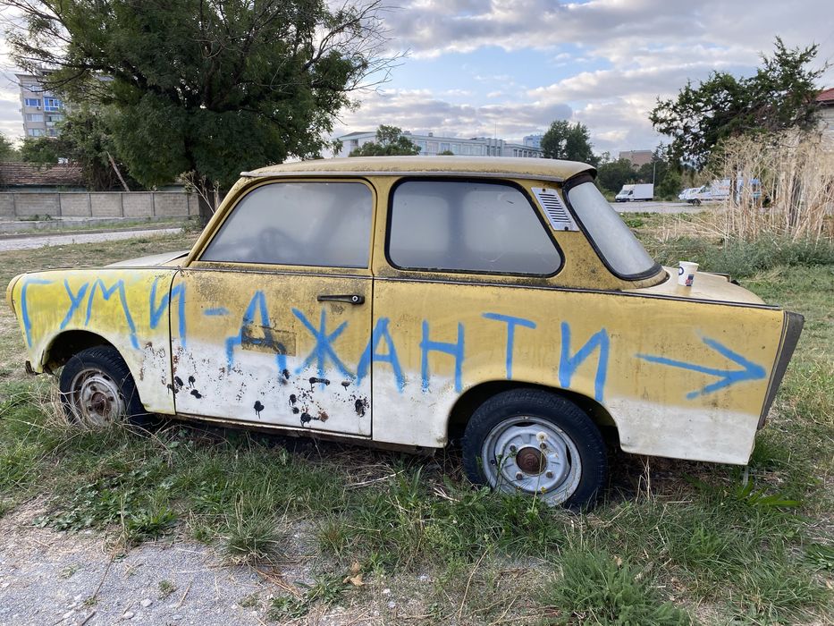 трабант трабант