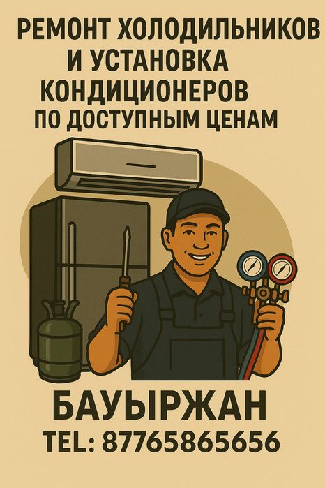 Ремонт холодильников и морозильных камер, монтаж кондиционеров